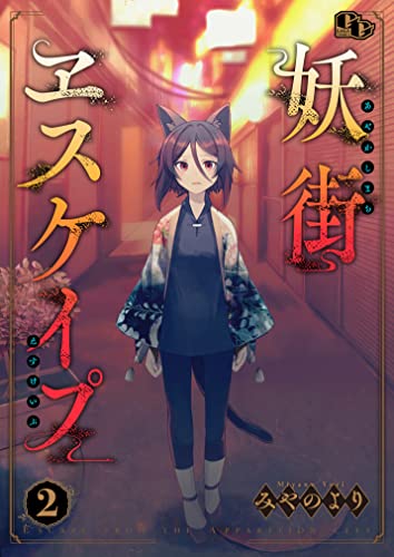 妖街ヱスケイプ 【単話版】(2) (comicGAGA)