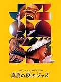 真夏の夜のジャズ(字幕版)
