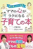 モンテッソーリ式！　ママの心がラクになる子育ての本