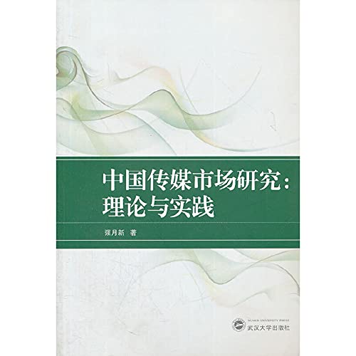 The Chinese media market studies:Theory and fulfillment (Chinese edidion) Pinyin: zhong guo chuan mei shi chang yan jiu : li lun yu shi jian