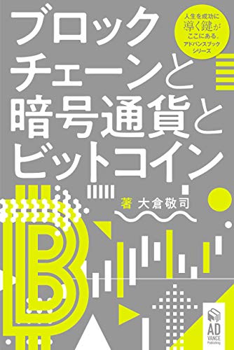 ブロックチェーンと暗号通貨とビットコイン ブロックチェーンから見えてくる暗号通貨の未来 アドバンスブックシリーズ 大倉敬司 財務会計 Kindleストア Amazon