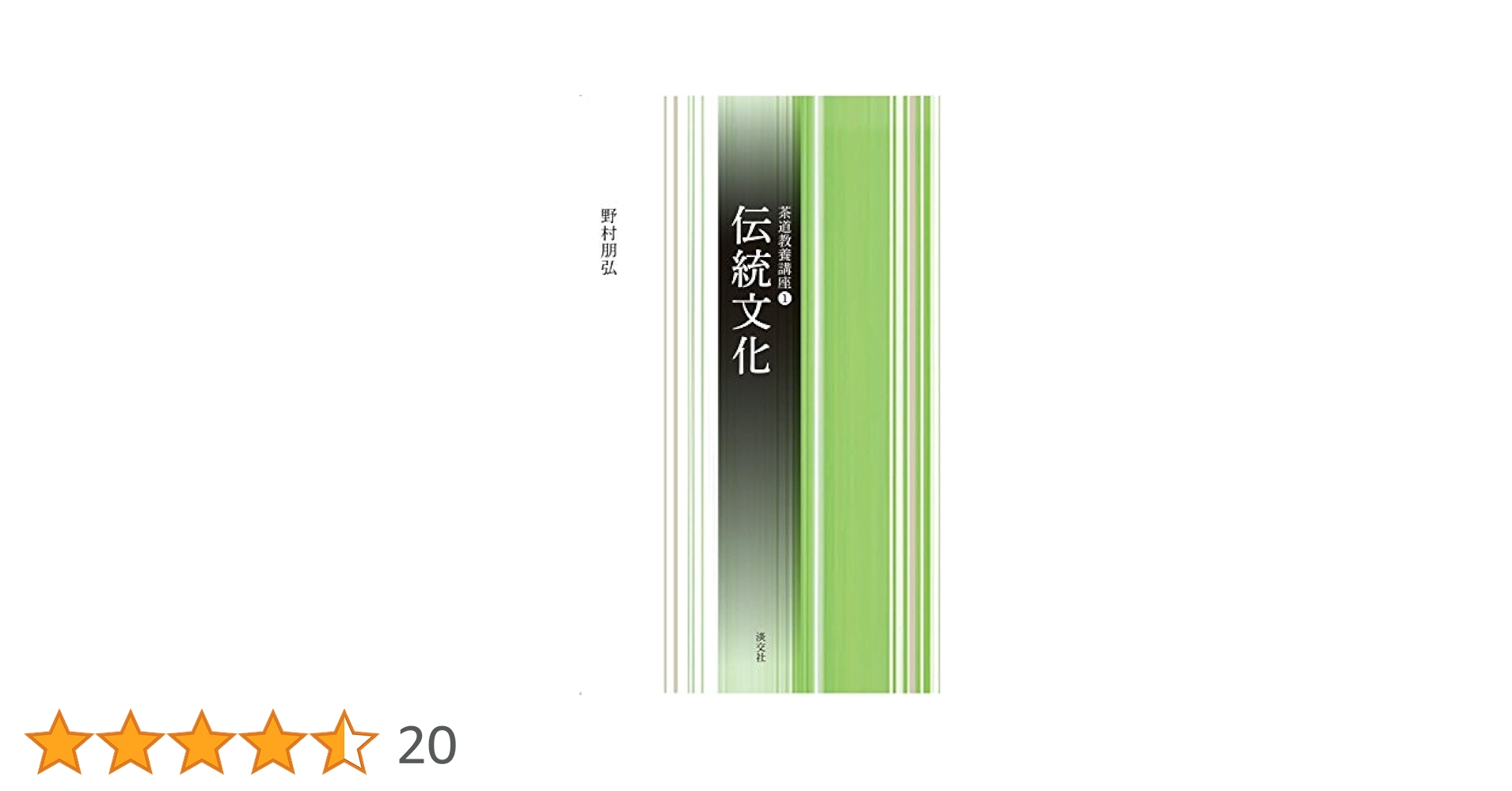 茶道聚錦〈1〉)茶の文化 茶道聚錦〈1〉)茶の文化 Amazon.co.jp: 茶道聚錦〈1〉)茶の文化