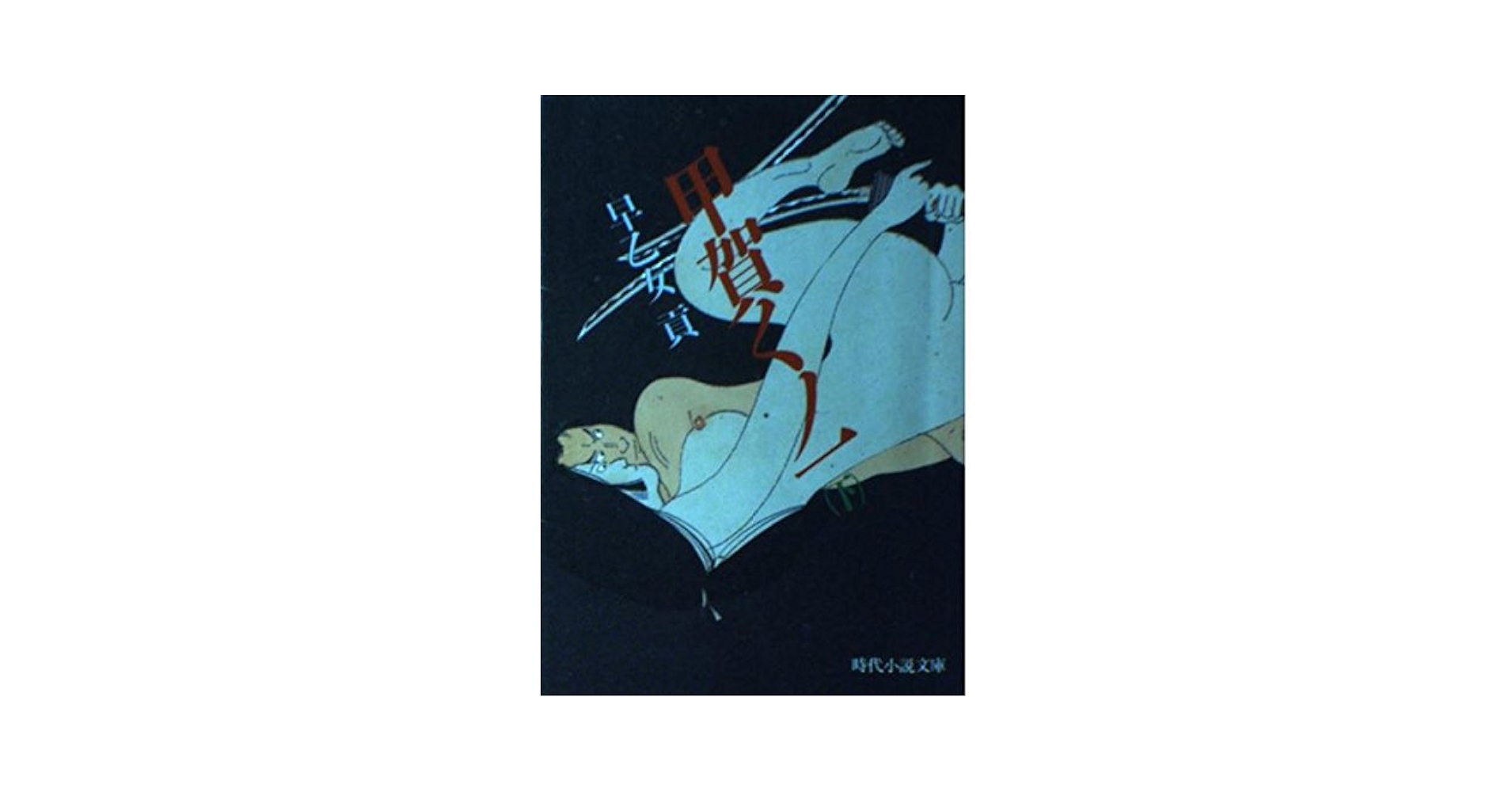 Amazon.co.jp: 甲賀くノ一 下 (時代小説文庫 18-7) : 早乙女 貢: 本