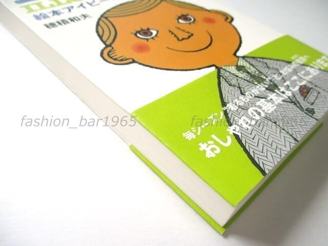 Amazon.co.jp: 絵本 アイビーボーイ & アイビーギャル 図鑑 穂積和夫