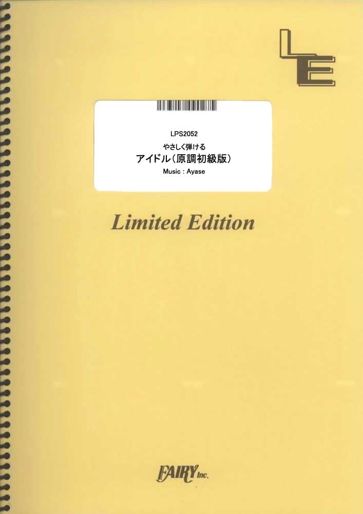 やさしく弾ける　アイドル／YOASOBI （ピアノソロ[原調初級版]）[LPS2052]大型（A4判） (オンデマンド楽譜)