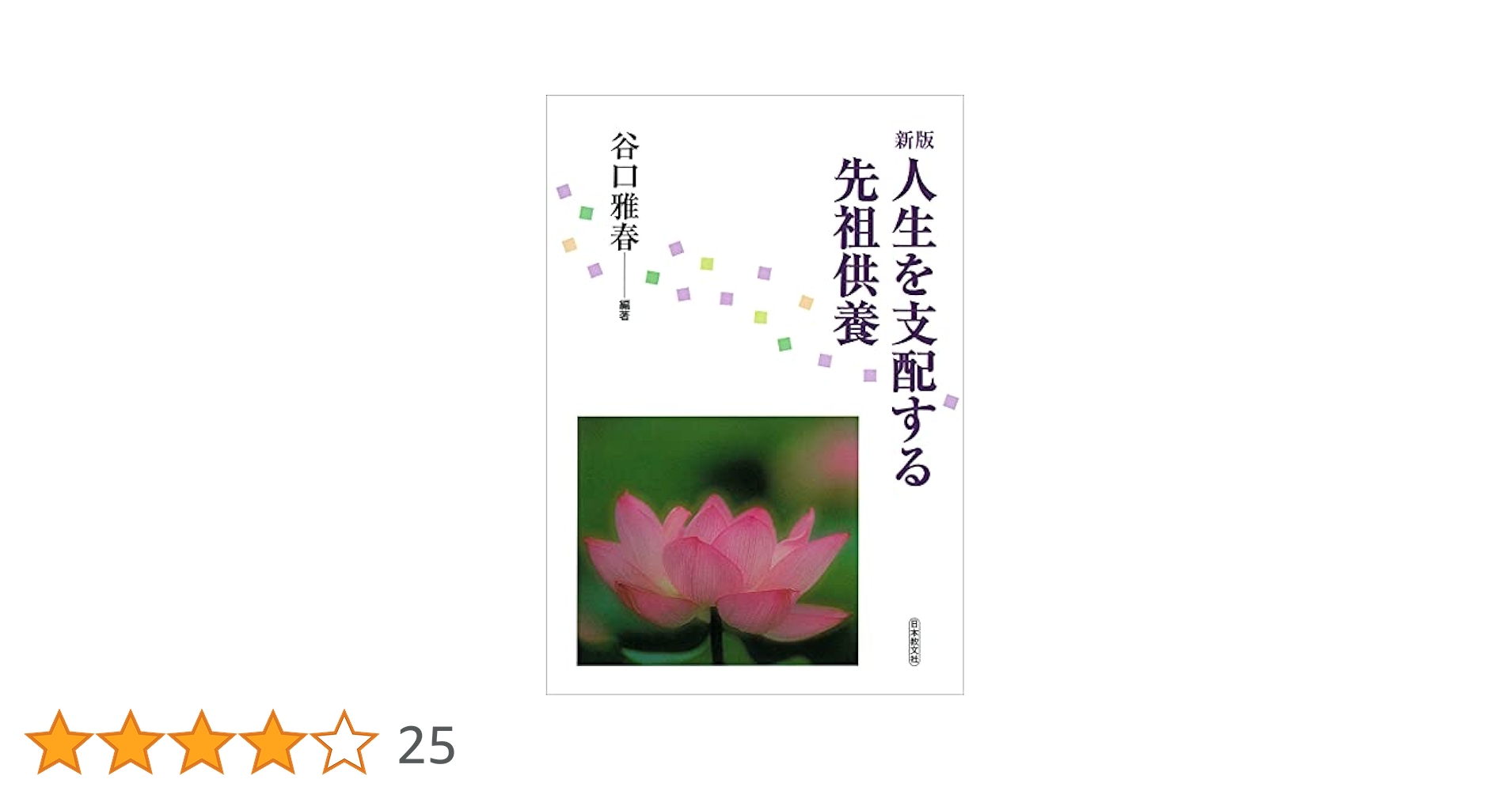 先祖供養の功徳　ドキュメント　教えに生きる　佼成出版社編 先祖供養の功徳 ドキュメント 教えに生きる 佼成出版社編 先祖
