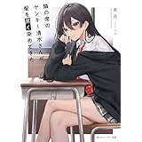 隣の席のヤンキー清水さんが髪を黒く染めてきた【電子特別版】 (角川スニーカー文庫)
