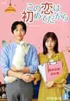 この恋は初めてだから～Because This is My First Lif… Amazon.com: この恋は初めてだから ~Because This is My First