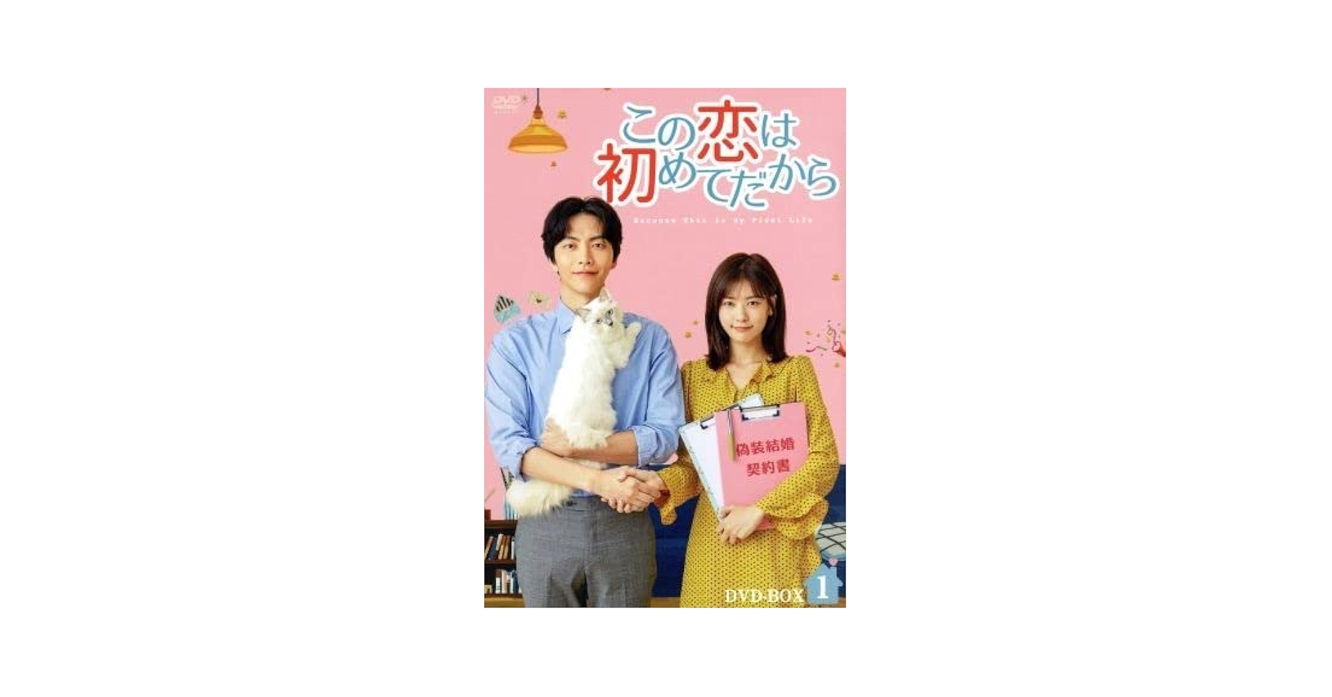 Amazon.co.jp: この恋は初めてだから ～Because This