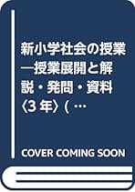 【中古】 新小学社会の授業 授業展開と解説・発問・資料 ４年/民衆社/田所恭介 新小学社会の授業 4年: 授業展開と解説・発問・資料 (実践資料12