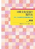 日韓文化交流の現代史 グローバル化時代の文化政策:韓流と日流 (早稲田大学エウプラクシス叢書)