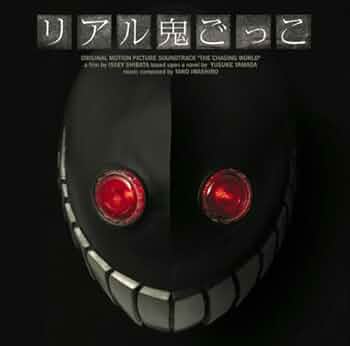 Amazon.co.jp: オリジナル・サウンドトラック「リアル鬼ごっこ