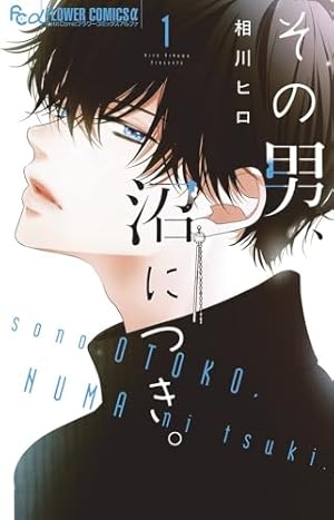 この男は人生最大の過ちです 11 (スフレコミックス) | 九瀬しき |本