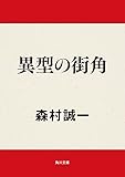 異型の街角 (角川文庫)