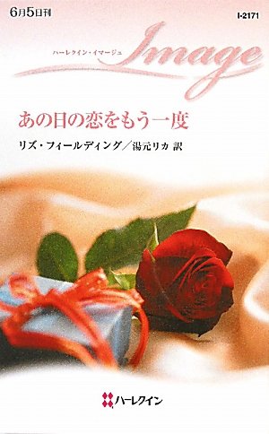 あの日の恋をもう一度 (ハーレクイン・イマージュ 2171)