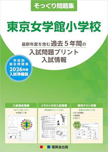 そっくり問題集 18 東京女学館小学校 (2026年度入試準備版)のサムネイル