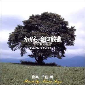 Amazon わが心の銀河鉄道 宮沢賢治物語 オリジナル サウンドトラック サントラ 金沢信葉 千住明 サウンドトラック ミュージック