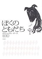 ぼくのともだち 4560027374 Book Cover