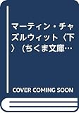 マーティン・チャズルウィット 下