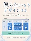 怒らないをデザインする: 怒りで後悔しないための五つのステップ