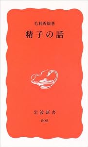 本の精子の話 (岩波新書)の表紙