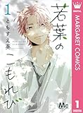 若葉のこもれび 1 (マーガレットコミックスDIGITAL)
