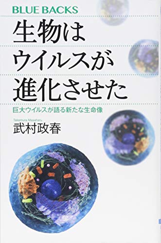 生物はウイルスが進化させた 巨大ウイルスが語る新たな生命像 (ブルーバックス) 生物はウイルスが進化させた 巨大ウイルスが語る新たな生命像 (ブルーバックス)