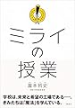 ミライの授業