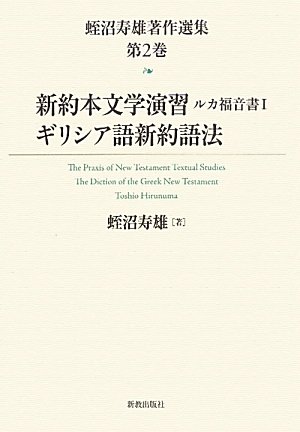新約本文学演習ルカ福音書Ⅰギリシア語新約語法 (蛭沼寿雄著作選集)