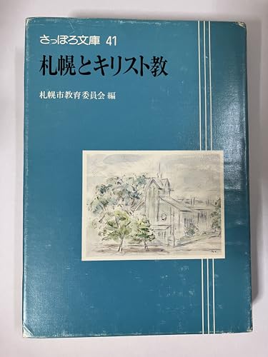 札幌とキリスト教 (さっぽろ文庫 41)