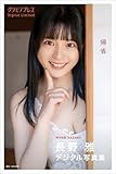 長野雅「帰省」グラビアプレス デジタル写真集