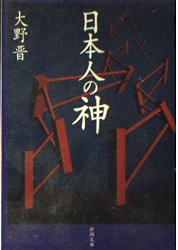 日本人の神 (新潮文庫 お 11-2)