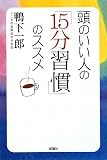 210円「頭のいい人の「15分習慣」のススメ」