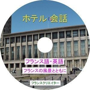 Amazon フランス語 英語 同時学習 フランス風景とbgmで心を癒すdvd ホテルでの会話編 外国語 Pcソフト Amazon フランス語 英語 同時学習 フランス風景とbgmで心を癒すdvd ホテルでの会話編 外国語 Pcソフト