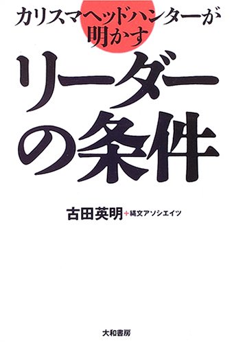 カリスマヘッドハンターが明かすリーダーの条件
