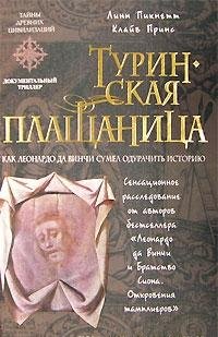 Hardcover Turinskaia plashchanitsa [Russian] Book