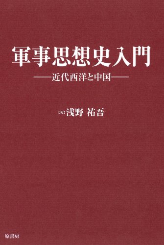 PDFダウンロード 軍事思想史入門 ~近代西洋と中国~ バイ