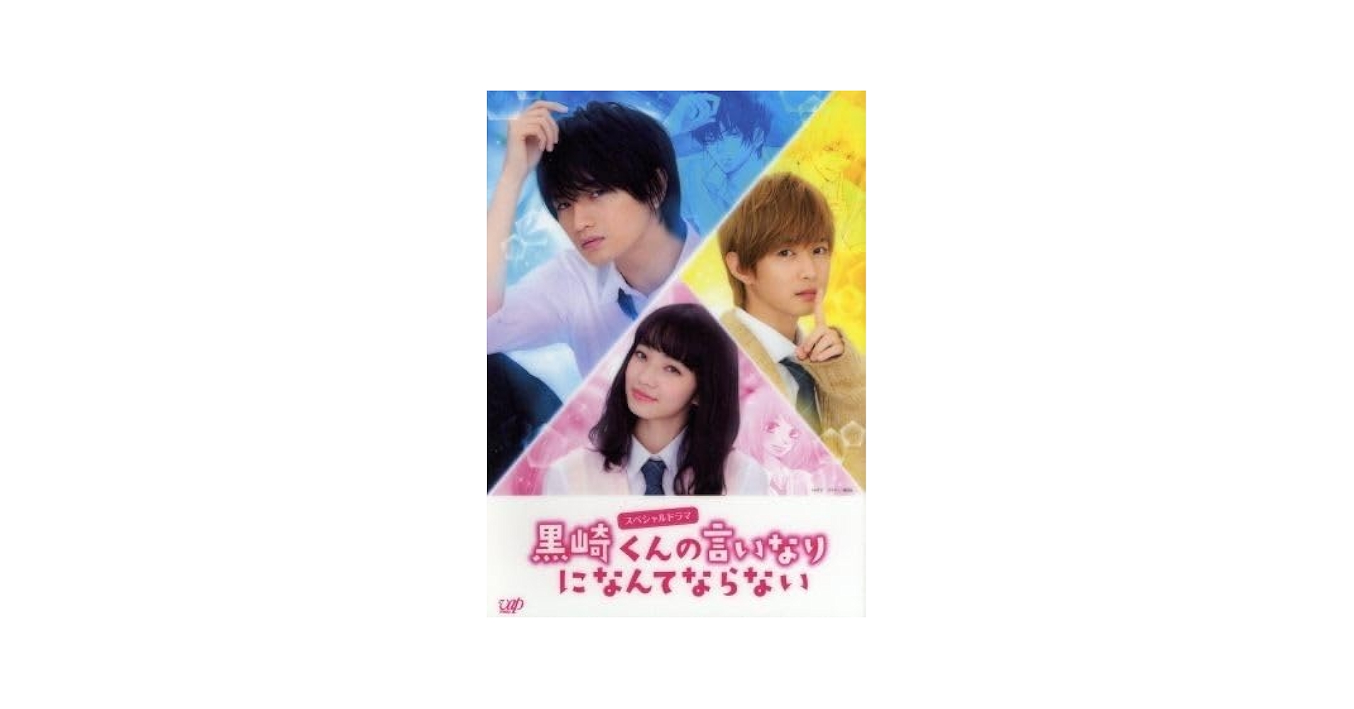 黒崎くんの言いなりになんてならない　DVD　3枚セット　中島健人 / 小松菜奈 Amazon.co.jp: DVD 映画 黒崎くんの言いなりになんてならない