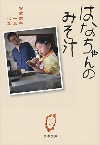 はなちゃんのみそ汁 (文春文庫 や 59-1) | 安武 信吾, 安武 千恵, 安武