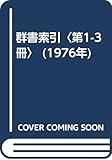 群書索引〈第1-3冊〉 (1976年)