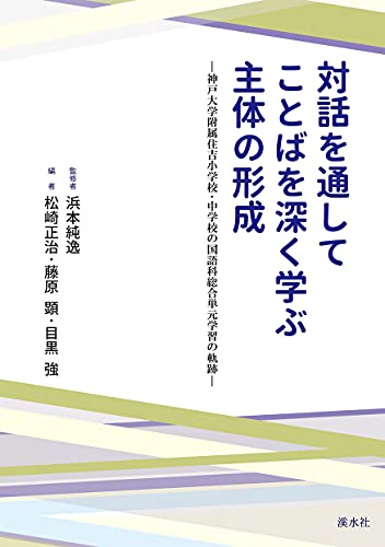 対話を通してことばを深く学ぶ主体の形成 ―神戸大学附属住吉小学校・中学校の国語科総合単元学習の軌跡