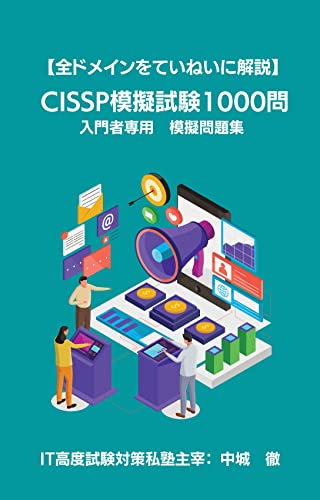 【全ドメインを詳細解説】CISSP模擬試験1000問 入門者専用模擬問題集