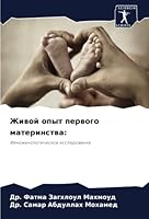 Живой опыт первого матер 620536817X Book Cover