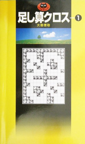 足し算クロス (パズル・ポシェット)