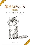 気持ちがなごむ猫実話　がんばりすぎないとらじろう