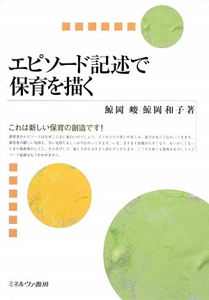 なぜエピソ-ド記述なのか 「接面」の心理学のために  /東京大学出版会/鯨岡峻（単行本） Amazon.co.jp: なぜエピソード記述なのか: 「接面」の心理学の