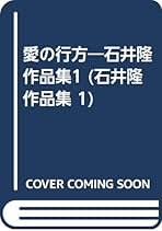 Amazon.co.jp: 石井隆 - コミック・ラノベ・BL: 本