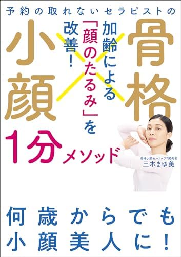 予約の取れないセラピストの 骨格小顔１分メソッド