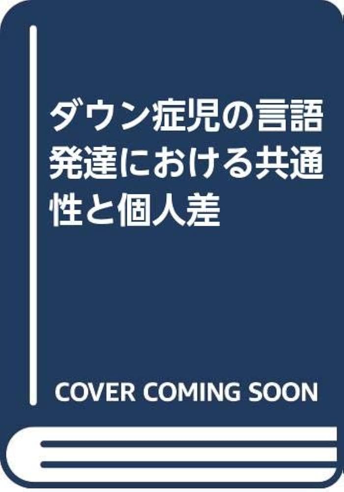 【中古本】ダウン症児の言語発達における共通性と個人差 中古本】ダウン症児の言語発達における共通性と個人差 ダウン症