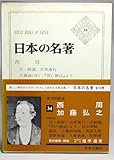 日本の名著 34 西周/加藤弘之